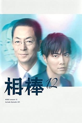AIBOU: Tokyo Detective Duo Season 12 poster