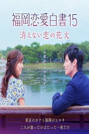 Love Stories From Fukuoka Season 15 poster