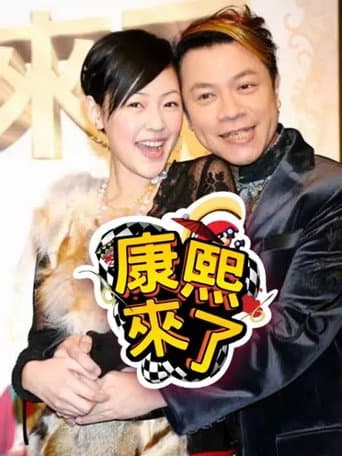 Kangxi Coming Season 6 poster