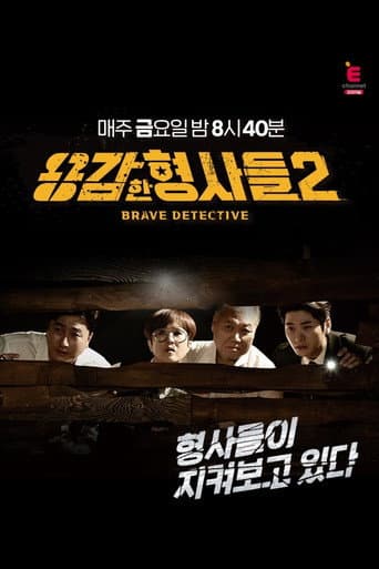 Brave Detectives Season 2 poster