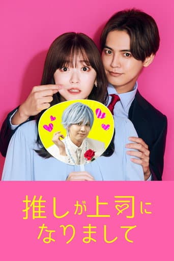My Oshi Is Now My Boss Season 1 poster