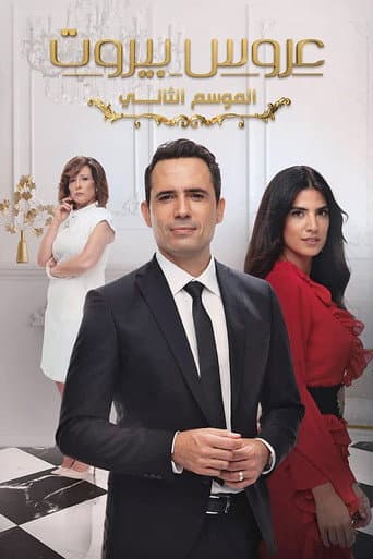 Bride of Beirut Season 2 poster