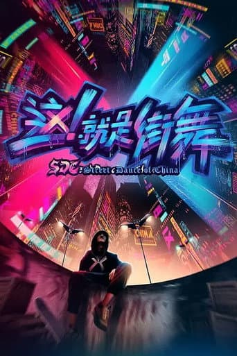 Street Dance of China Season 1 poster