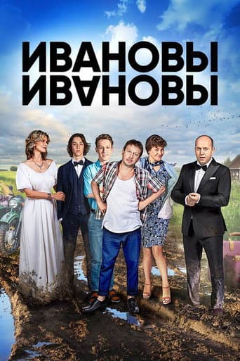 The Ivanovs vs. The Ivanovs Season 2 poster