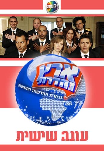 Eretz Nehederet Season 6 poster