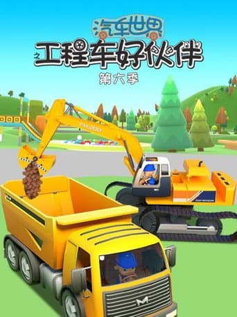 汽车世界之工程车好伙伴 Season 6 poster