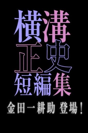 シリーズ・横溝正史短編集 poster