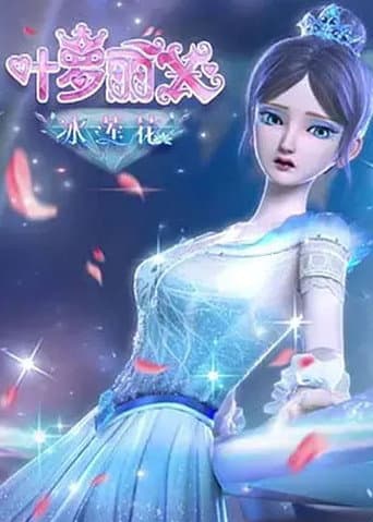 精灵梦叶罗丽X冰莲花 Season 1 poster