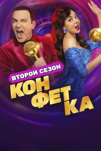 Конфетка Season 2 poster