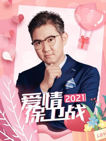 爱情保卫战 Season 12 poster