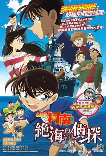 名侦探柯南剧场版合集 Season 17 poster