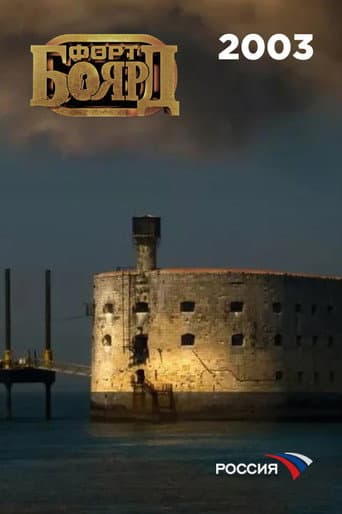 Fort Boyard Russia Season 3 poster