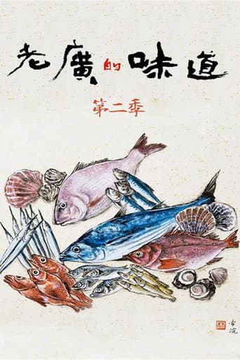 老广的味道 Season 2 poster