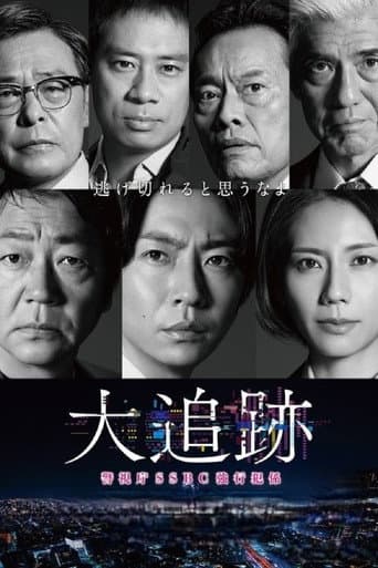 The Big Chase: Tokyo SSBC Files Season 1 poster