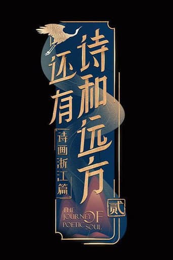还有诗和远方 Season 2 poster