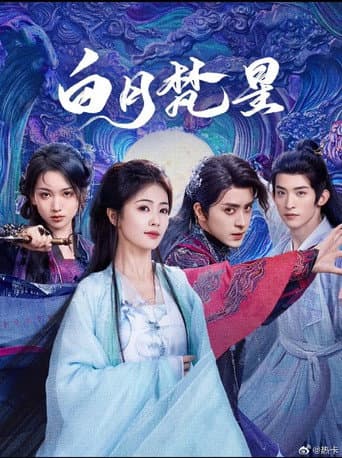 白月樊星 poster
