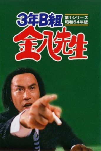 Mr. Kinpachi in Class 3B Season 1 poster