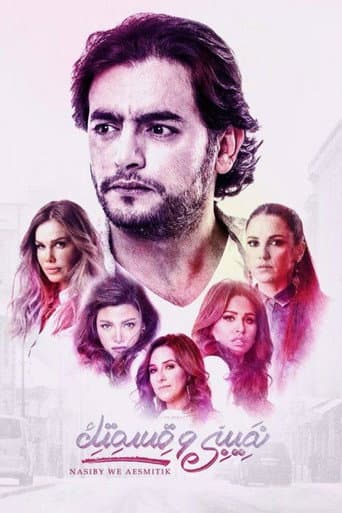 Teby We Asmetek / W-elli Ma Yeshtiri Yetfarag Season 1 poster