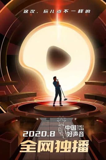 Sing! China Season 9 poster