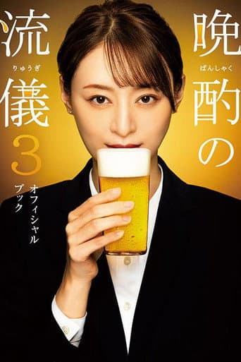 Evening Drink Style Season 3 poster