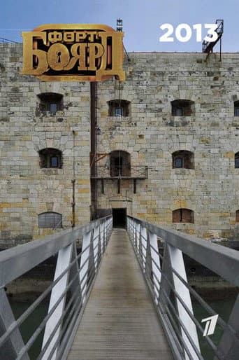 Fort Boyard Russia Season 6 poster