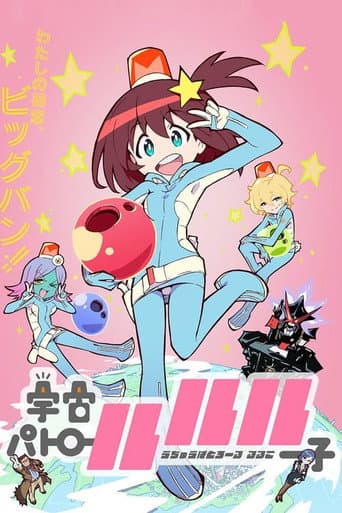 Space Patrol Luluco Season 1 poster
