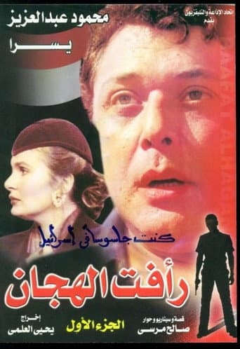 Raafat Al Haggan Season 1 poster