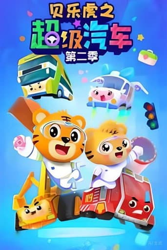 贝乐虎之超级汽车 Season 2 poster