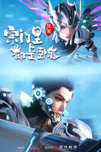 Spy x Sect poster
