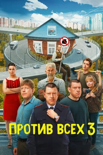 Against All Odds Season 3 poster