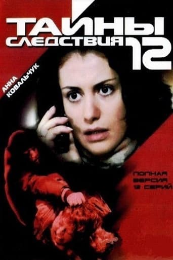 Secrecy of the Investigation Season 12 poster