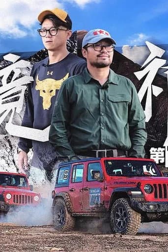越野路书 Season 13 poster