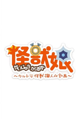 Kaijuu Girls Season 2 poster