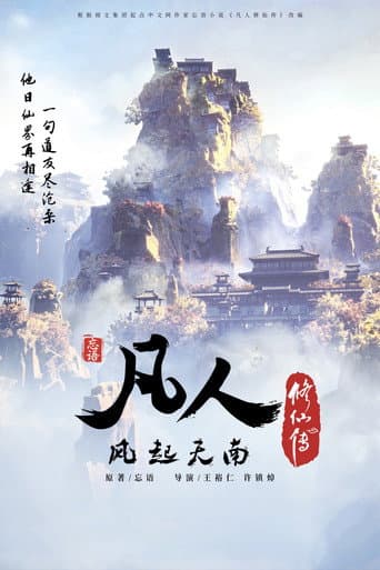 A Record of a Mortal's Journey to Immortality Season 1 poster