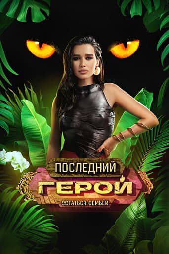 Last Hero Season 10 poster