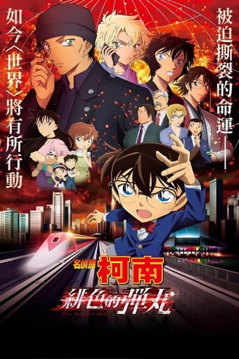 名侦探柯南剧场版合集 Season 24 poster