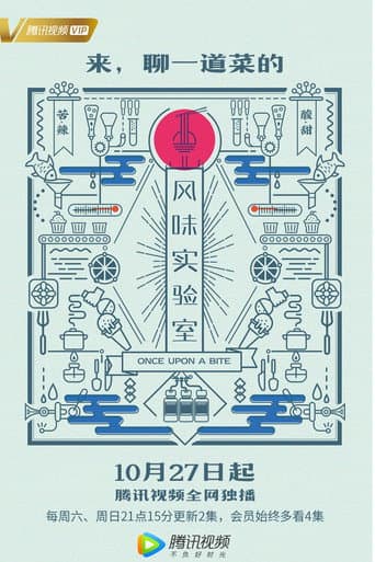 风味实验室 Season 1 poster
