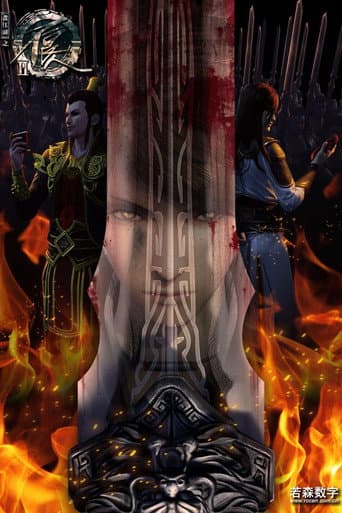 Drawing Jianghu: The Rangers Season 2 poster