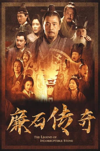 廉石传说 Season 1 poster