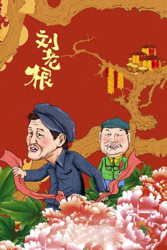 Liu Lao Gen poster