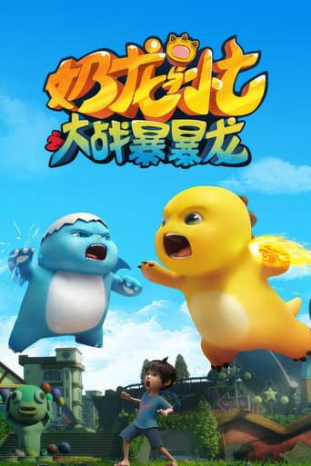 奶龙与小七之大战暴暴龙 Season 1 poster