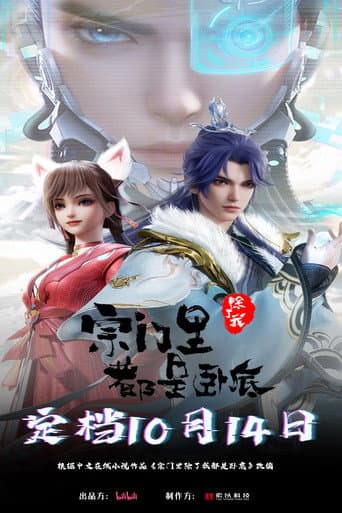 宗门里除了我都是卧底 Season 1 poster