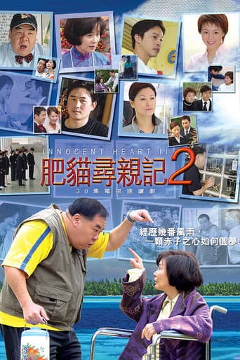 肥猫寻亲记 Season 2 poster