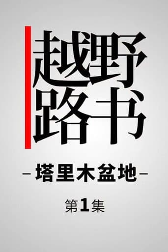 越野路书 Season 16 poster