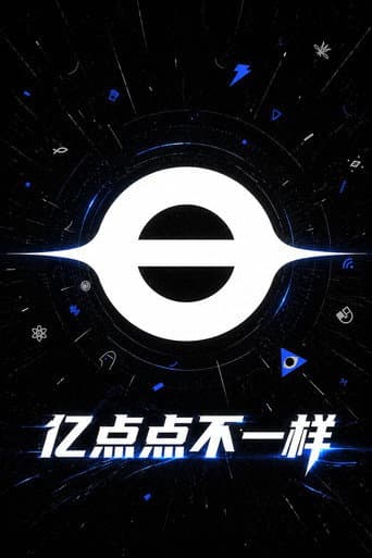 亿点点不一样 poster