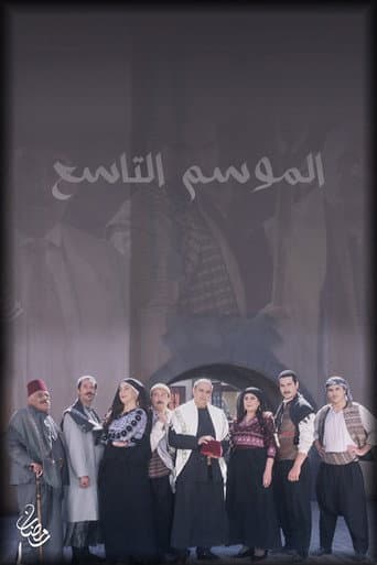 Bab Al-Hara Season 9 poster
