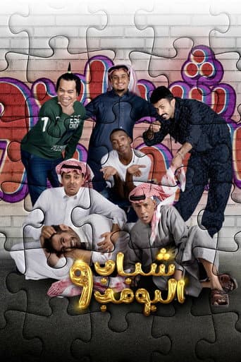Shabab Al Bomb Season 9 poster