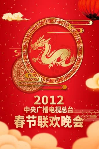 CMG Spring Festival Gala Season 30 poster