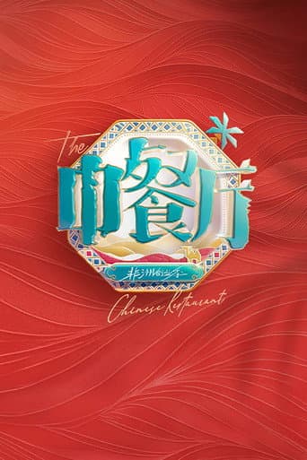 The Chinese Restaurant Season 9 poster