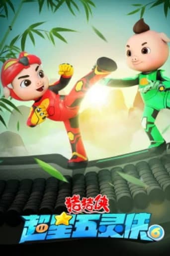 猪猪侠之超星五灵侠 Season 6 poster